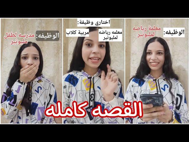 اشتغلت مدرسه لطفل مليونير..‼️ (القصه كامله)