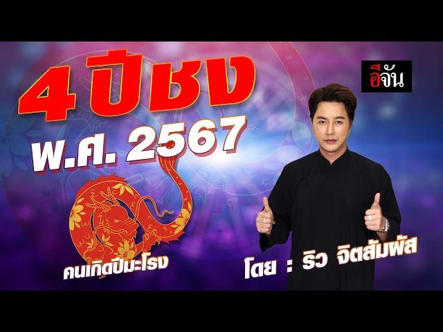 ริว จิตสัมผัส เตือน 4 ปีชง 2567 คนเกิด ปีมะโรง ต้องดู! | อีจัน EJAN