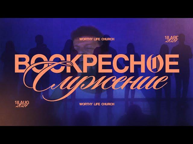 Воскресное Служение | Worthy Life Church | 18 Августа, 2024