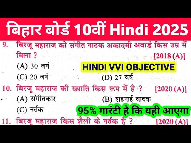 Hindi Class 10th vvi Objective 2025 || Hindi vvi Objective Question 2025