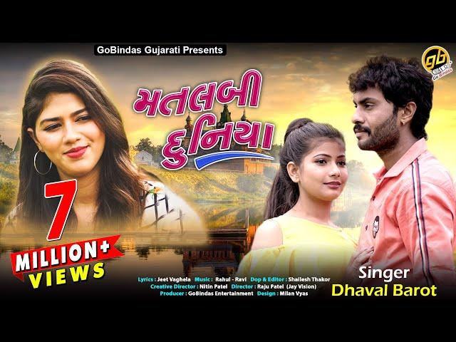 Dhaval Barot - મતલબી દુનિયા | Matlabi Duniya | Full HD Video | Sad Song 2019 | GoBindas Gujarati