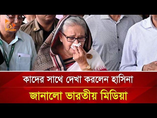 কাদের সাথে দেখা করলেন হাসিনা, জানালো ভারতীয় মিডিয়া | Nagorik TV Special