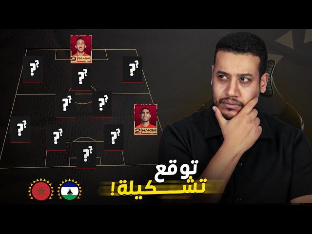 واش غتكون تغييرات على التشكلة ضد ليسوتو/ التشكيلة المتوقعة للمنتخب المغربي