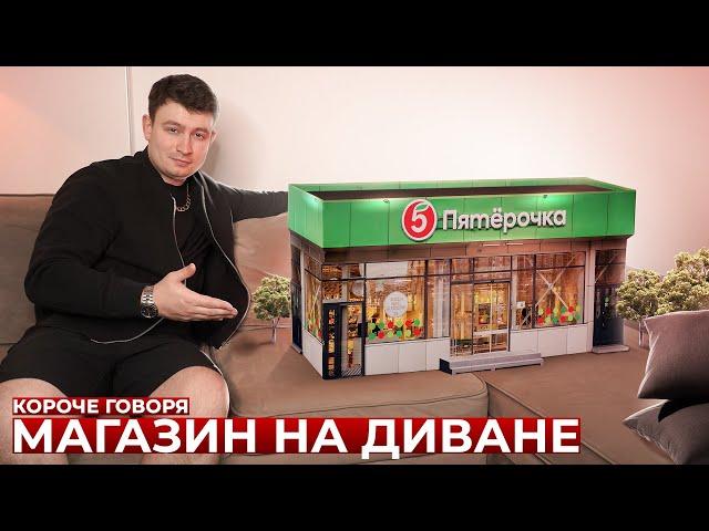 КОРОЧЕ ГОВОРЯ, МАГАЗИН НА ДИВАНЕ