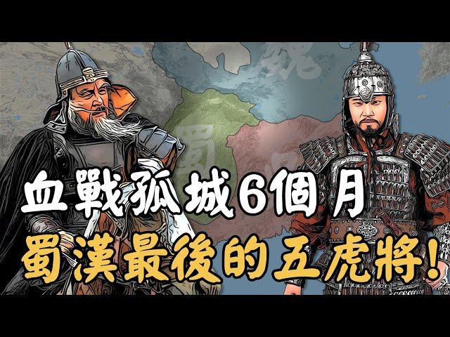 三國蜀漢後期五虎將有多猛？2千人擊敗30倍強敵、80歲高齡依然血戰沙場，哪怕國家滅亡仍堅守城池6個月！