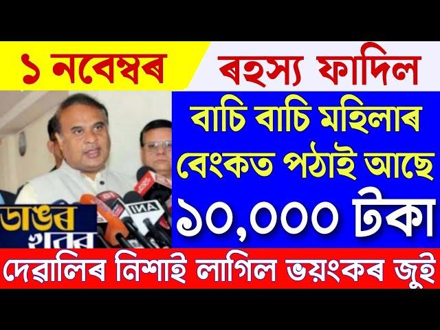 Assamese News Live 1 November 2024| News Live Assamese 1 November 2024|Big Breaking|1 November 2024