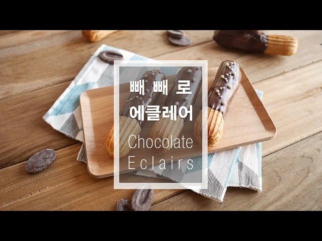 [달미인] 빼빼로 에클레어(초콜릿 에클레어) 만들기 Chocolate Eclairs チョコレートエクレア