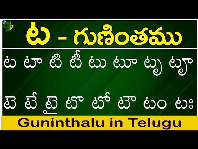 ట గుణింతం | Ta gunintham | How to write Telugu guninthalu | Telugu varnamala Guninthamulu