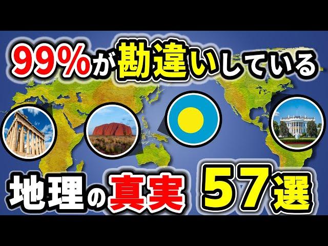 【総集編】99%の人が勘違いしている地理の雑学57選【ゆっくり解説】