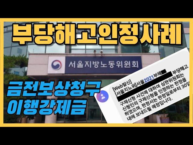 부당해고 구제신청 절차  및 금전보상청구, 이행강제금