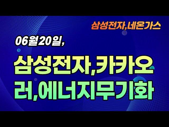 러시아, '에너지 무기화'와 네온가스관련주,대성산업,삼성전자 찐으로 지켜줄자리,카카오흐름,대성산업,태경케미컬,원익머티리얼즈,이오테크닉스