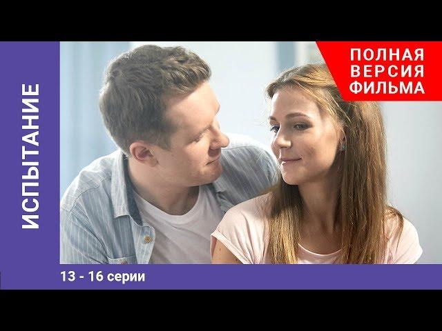 Испытание. 13-16 Серии. Сериал. Мелодрама. StarMedia