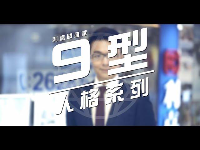 【利嘉閣九型人格系列】- 謙卑觀察型