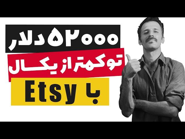 کسب درآمد دلاری بالا تا 50 هزا دلار سالانه از اتسی (بررسی نمونه واقعی)