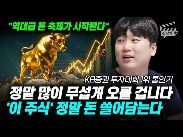정말 많이 무섭게 오를 겁니다, '이 주식' 정말 돈 쓸어담는다 (대왕개미 홍인기)