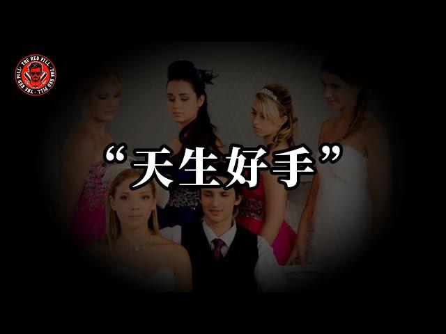 为什么女生会讨厌油腻男｜紅色藥丸｜紅丸覺醒 ｜CC字幕