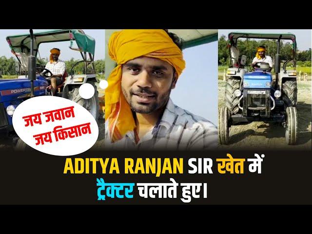  TRACTOR चलाते हुए ADITYA RANJAN सर  || #shorts #yt20