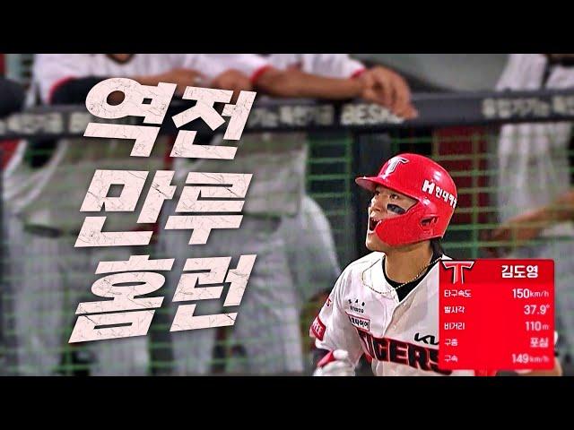 [LG vs KIA] 스타성이랑 이런 것이다! KIA 김도영의 역전 만루홈런! | 6.20 | KBO 모먼트 | 야구 하이라이트