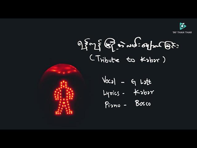 ရန်ကုန်မြို့ထဲလမ်းပျောက်ခြင်း(Lyric Video)_ဂျီလတ် G Latt