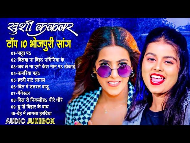 #खुशी_कक्कर के सदाबहार भोजपुरी गाने | Khushi Kakkar Audio Juke Box 2024 | #varshamusic