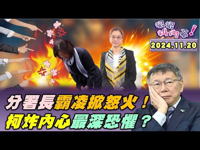 【#狠狠抖內幕】一擊炸裂#柯文哲！#李文宗 無期徒刑扛不住？觸發柯內心最深恐懼？#魚果市場 造價比大巨蛋貴扯爆？只剩剃光頭能自己決定好柯憐？#勞動部 爆#霸凌 輕生悲歌！瘋狂分署長囂張辱罵太誇張！