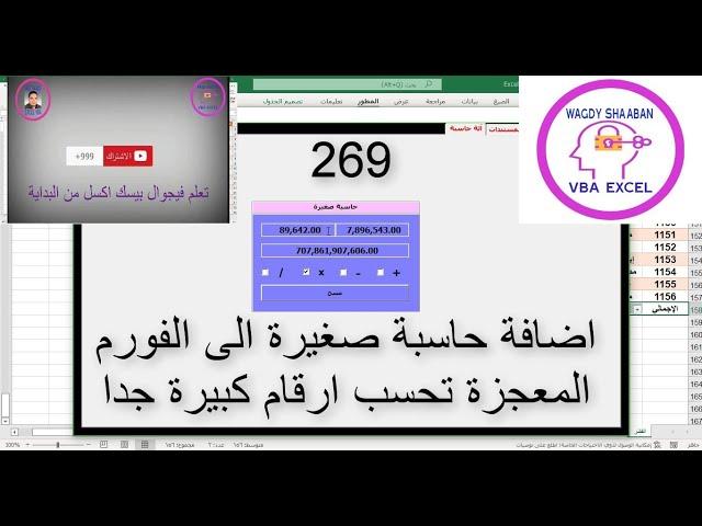 اكسل vba / الدرس 269 / الفورم المعجزة / اضافة حاسبة صغيرة الي الفورم المعجزة تحسب ارقام كبيرة جدا