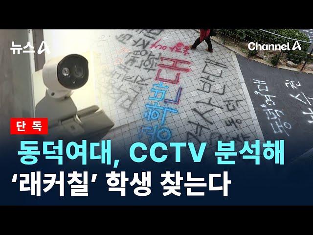 [단독]동덕여대, CCTV 분석해 ‘래커칠’ 학생 찾는다 / 채널A / 뉴스A