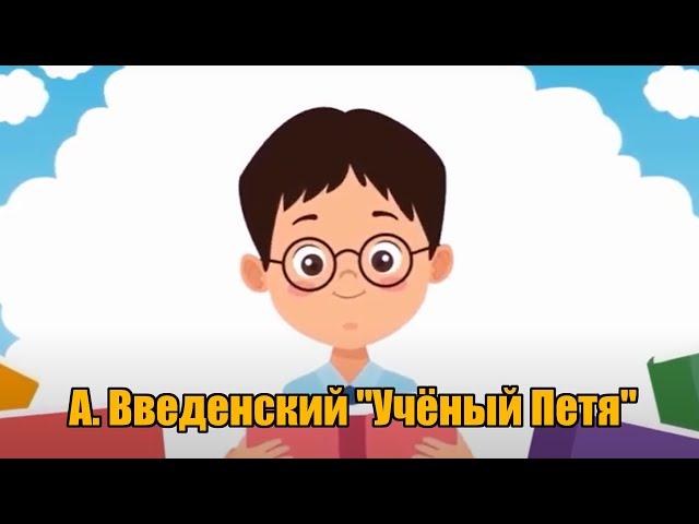 А. Введенский "Учёный Петя"