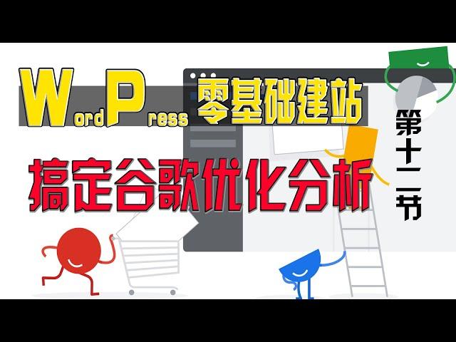 零基础WordPress建站 第十二节：如何利用google工具检测WordPress独立站商城的数据，如何提交Sitemap，加快Google搜索引擎对网站收录