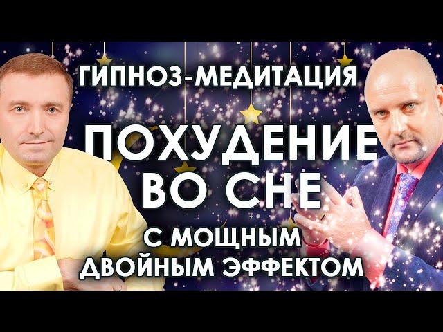 Гипнотическая медитация похудение перед сном