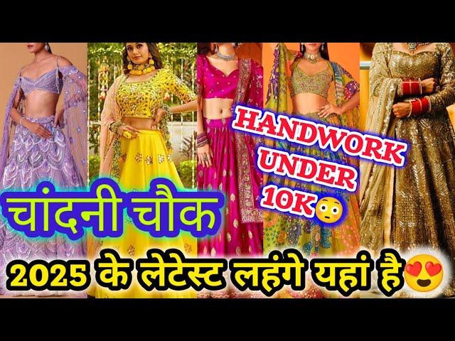 UNDER 10K HANDWORK LEHENGA️ LATEST NEW DESIGNER PARTY WEAR BRIDAL LEHENGA CHANDNI CHOWK 2025 DELHI