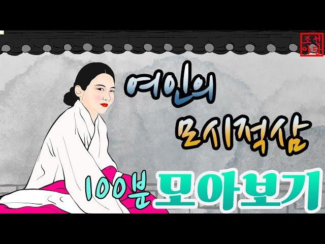 조선야담 여인의 모시적삼 외 이야기모음 #민담 #야담 #고전소설 #옛날이야기