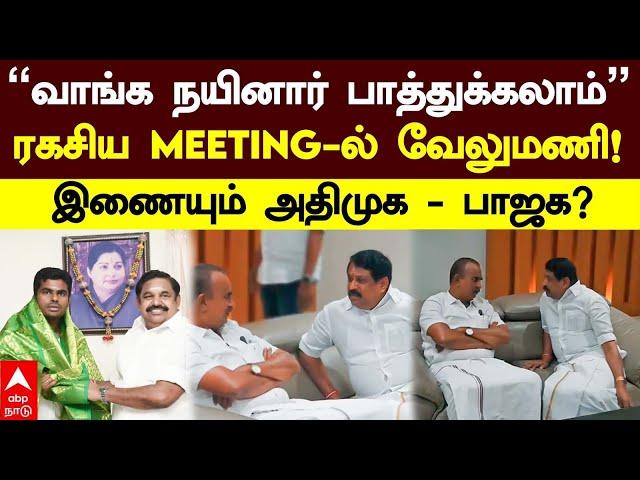 ADMK BJP Alliance | “வாங்க நயினார் பாத்துக்கலாம்”ரகசிய Meeting-ல் வேலுமணி !இணையும் அதிமுக - பாஜக?