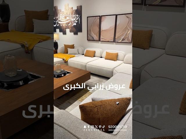 لاتفوتو الفرصة تخفيضات زرابي للأثاث بدت 