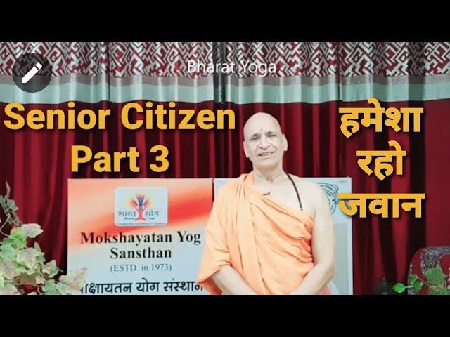 बुढ़ापे में बनें जवान | Yoga for Senior Citizen Part-3 | reverse age | बुढ़ापा दूर | Old age Yoga