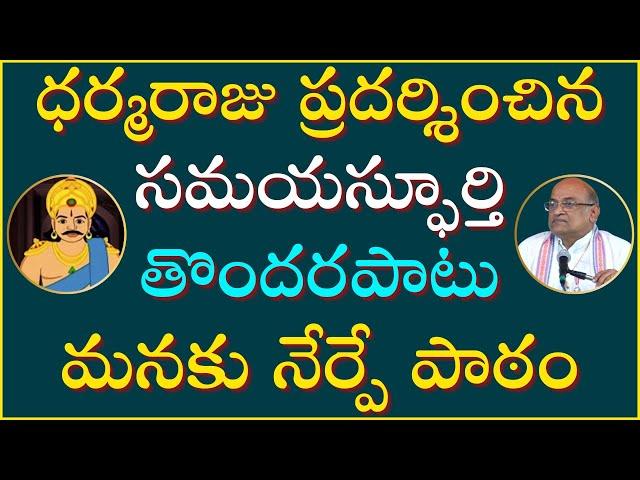 భారతంలో ధర్మరాజు పాత్ర Part-5 | Dharmaraju | Maha Bharatham | Garikapati Narasimha Rao Latest Speech