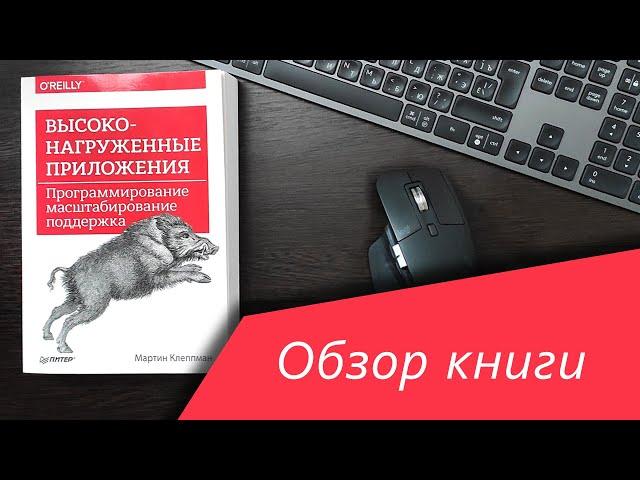 Обзор книги  Высоконагруженные приложения