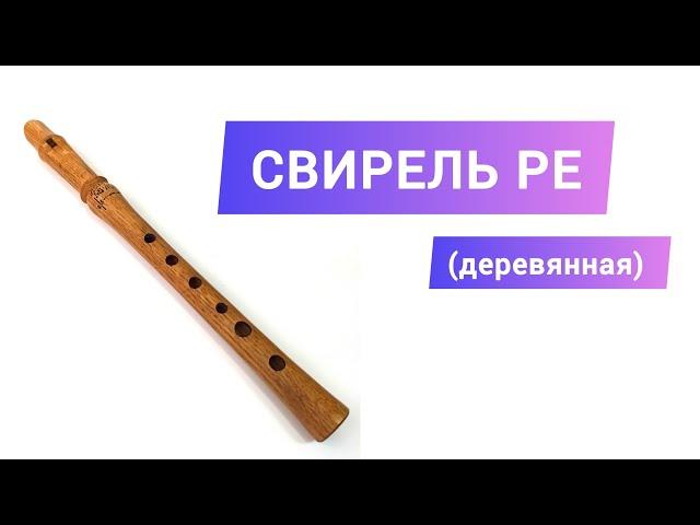 СВИРЕЛЬ РЕ (деревянная) | Обзор | Пример звука | "Звуки мира" музыкальная мастерская А. Шериной