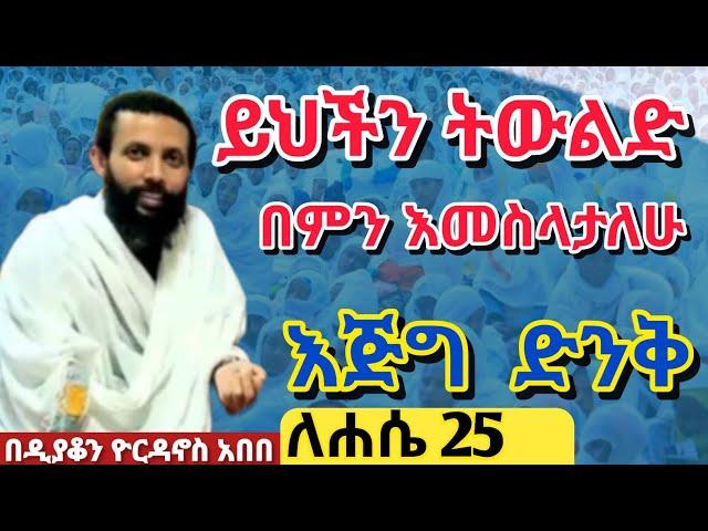 ይህችን ትውልድ በምን እመስላታለሁ? እጅግ ድንቅ ትምህርት || በዲያቆን ዮርዳኖስ አበበ