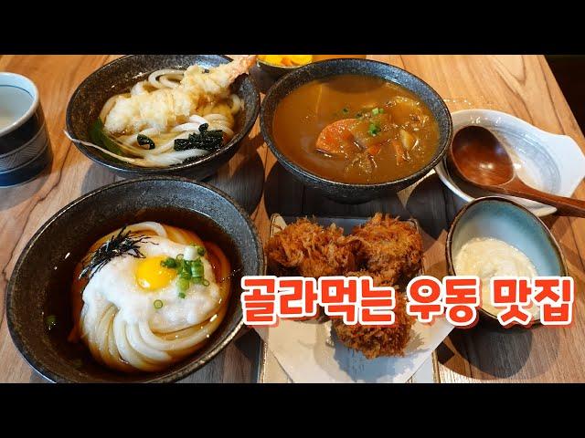 정호영쉐프가 운영하는 우동 맛집, 우동카덴 Udon restaurant 서울 맛집, 합정 맛집, 삼미우동, 카레우동, 붓가케우동, 튀김우동, 합정역 맛집, 굴튀김