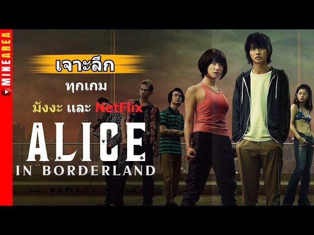 รวมทุกเกมใน alice in borderland ทั้งมังงะเเละ netflix เน็ตฟริก อลิสในแดนมรณะ minearea