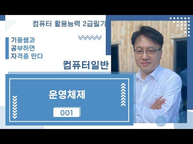 001 운영체제 (컴퓨터일반컴활2급필기)