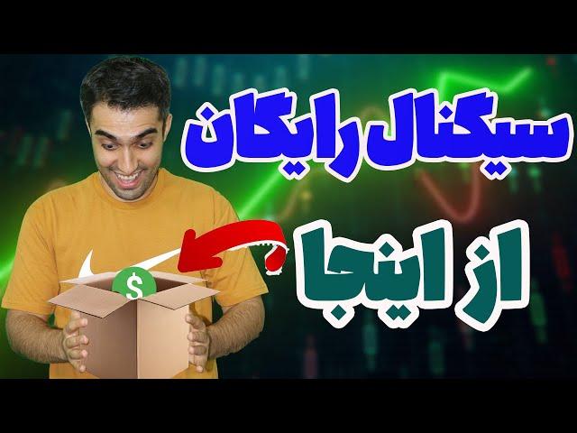 سیگنال رایگان ارزدیجیتال - معرفی سایت سیگنال رایگان