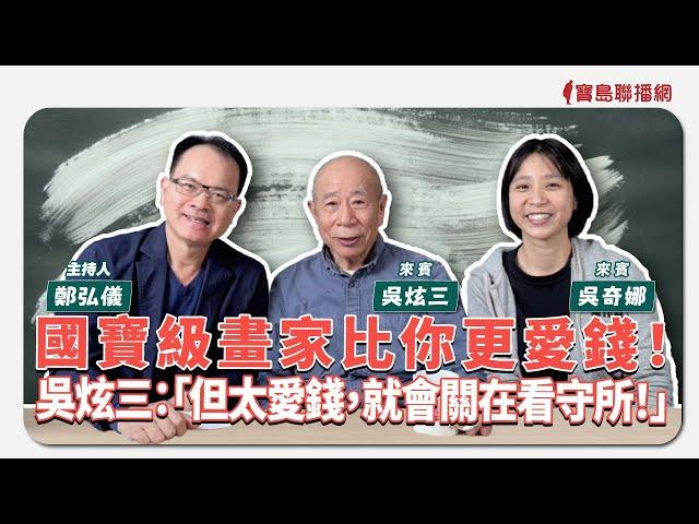 【寶島全世界】國寶級畫家比你更愛錢！ 吳炫三：「但太愛錢，就會關在看守所！」 來賓：吳炫三、吳奇娜｜鄭弘儀主持 2024/12/24