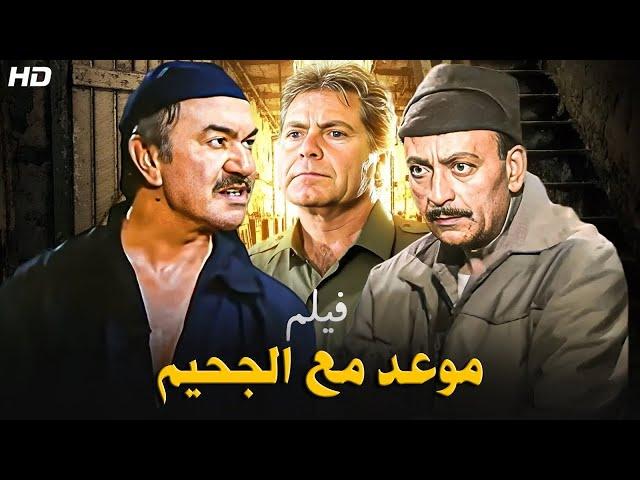 فيلم الأكشن و الإثارة | مـوعـد مـع الـجـحـ ـيـم | بطولة عادل أدهم و محمود المليجي - FULL HD