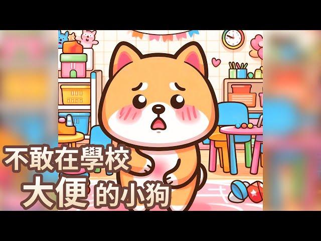 【 佳佳老師說故事 】EP200《 不敢在學校大便的小狗 》｜兒童故事繪本｜幼兒睡前故事