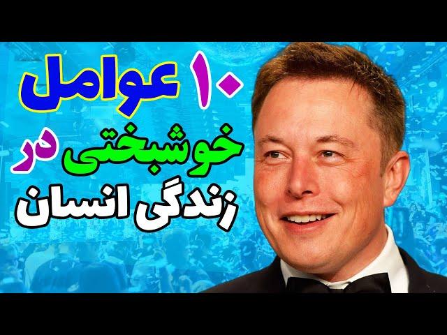 موفقیت: 10 عوامل خوشبختی در زندگی انسان | باید هر فردی این ویدیو را ببیند