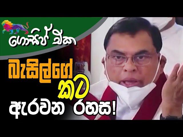 බැසිල්ගේ කට ඇරවන රහස! | අද ගොසිප් එක | The Leader TV