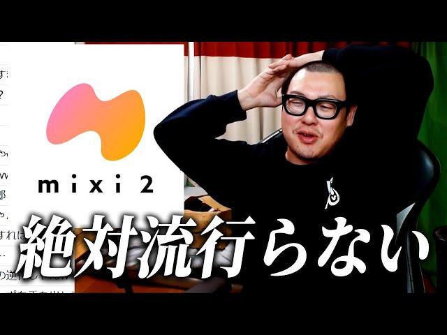 話題の新SNS『mixi2ミクシィ2』について語ろう