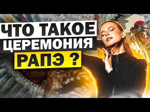 ЦЕРЕМОНИЯ РАПЭ // как работает, принципы, процесс